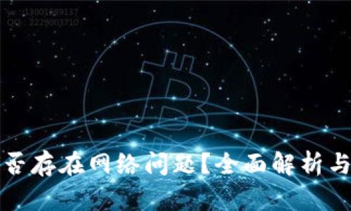 TP钱包是否存在网络问题？全面解析与解决方案