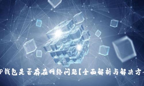 TP钱包是否存在网络问题？全面解析与解决方案
