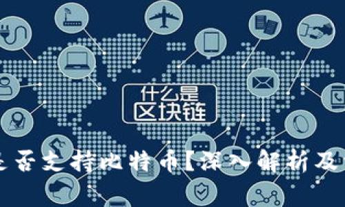 以太坊钱包是否支持比特币？深入解析及常见问题解答