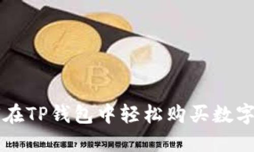 如何在TP钱包中轻松购买数字货币