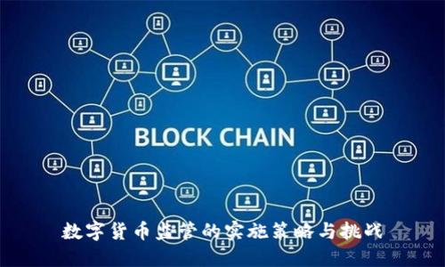 数字货币监管的实施策略与挑战