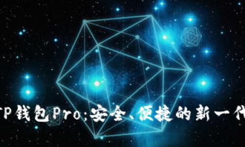 全面解析TP钱包Pro：安全、便捷的新一代DApp钱包