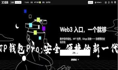 全面解析TP钱包Pro：安全、便捷的新一代DApp钱包