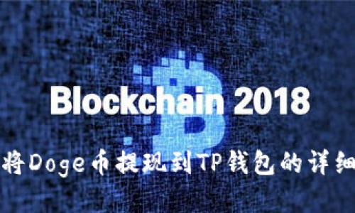 如何将Doge币提现到TP钱包的详细指南
