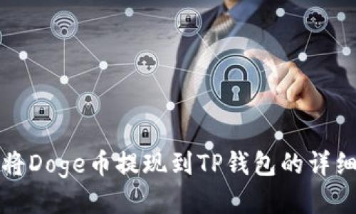 如何将Doge币提现到TP钱包的详细指南