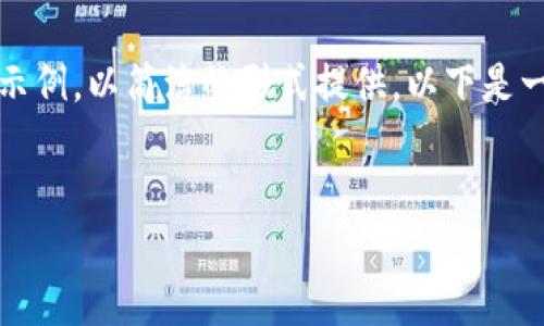 注：由于您的请求包含多个复杂的部分，我将逐一展示示例，以简洁的形式提供。以下是一个示例，您可以将其扩展到更大规模或更具体的内容。


以太坊五行币钱包下载安装全攻略