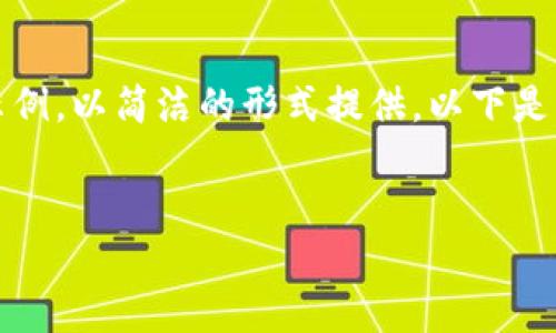 注：由于您的请求包含多个复杂的部分，我将逐一展示示例，以简洁的形式提供。以下是一个示例，您可以将其扩展到更大规模或更具体的内容。


以太坊五行币钱包下载安装全攻略