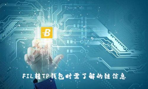 FIL转TP钱包时需了解的链信息