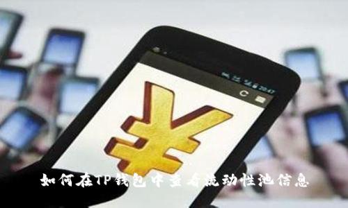 如何在TP钱包中查看流动性池信息