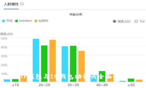 TP钱包与IM钱包助记词全面解析