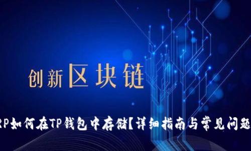: XRP如何在TP钱包中存储？详细指南与常见问题解答