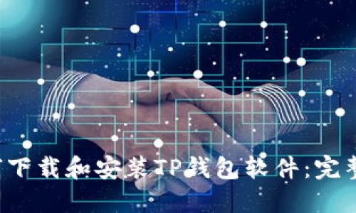  如何下载和安装TP钱包软件：完整指南
