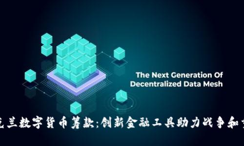 乌克兰数字货币筹款：创新金融工具助力战争和重建