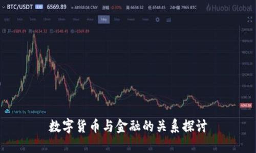 数字货币与金融的关系探讨
