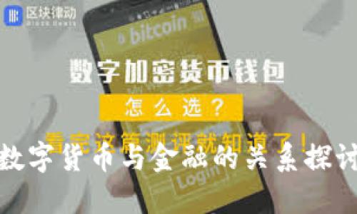 数字货币与金融的关系探讨