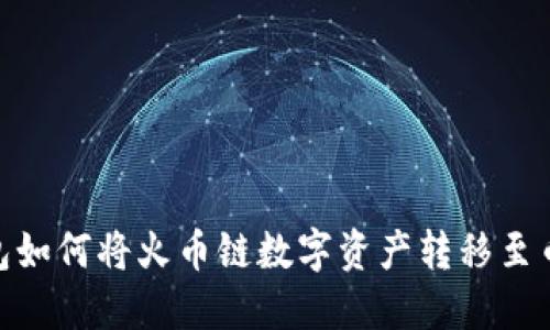 TP钱包如何将火币链数字资产转移至币安链