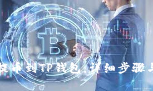 如何将比特币提币到TP钱包：详细步骤与常见问题解答