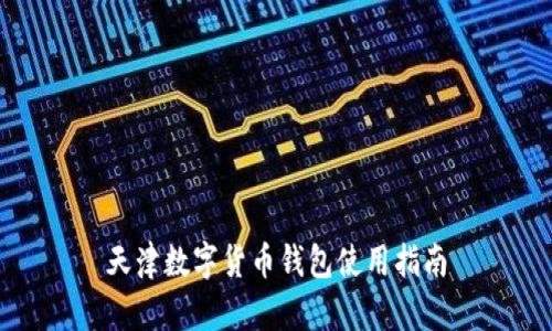 天津数字货币钱包使用指南