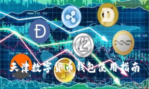 天津数字货币钱包使用指南