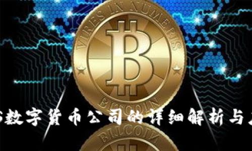 美国GRS数字货币公司的详细解析与应用前景