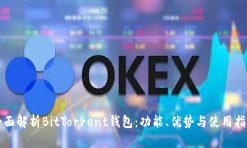 全面解析BitTorrent钱包：功能、优势与使用指南