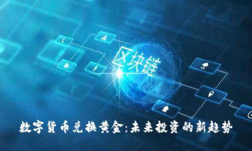 数字货币兑换黄金：未来投资的新趋势