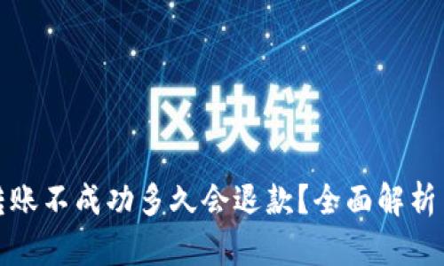 : TP钱包转账不成功多久会退款？全面解析与解决方案