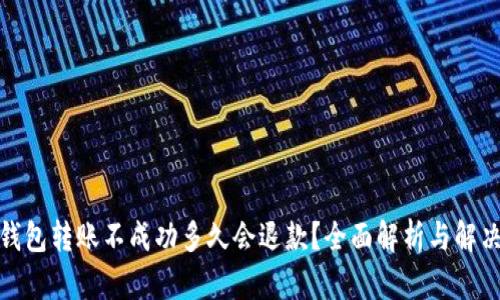 : TP钱包转账不成功多久会退款？全面解析与解决方案
