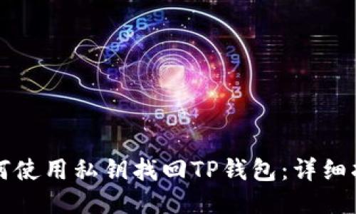 如何使用私钥找回TP钱包：详细指南