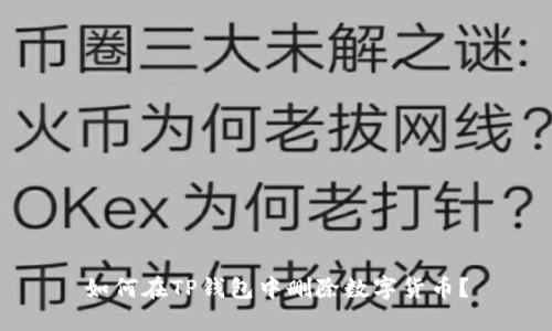 如何在TP钱包中删除数字货币？