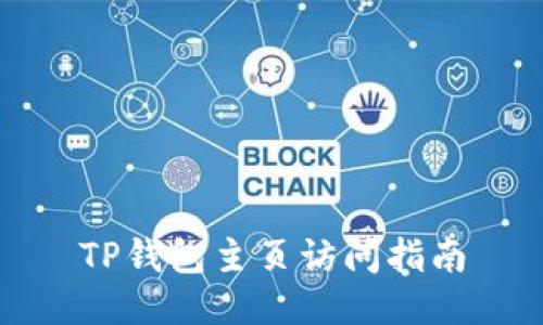 TP钱包主页访问指南