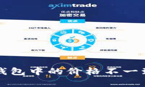  为什么TP钱包中的价格不一致？深度分析