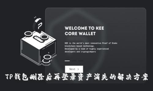 TP钱包删除后再登录资产消失的解决方案