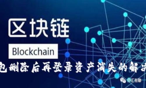 TP钱包删除后再登录资产消失的解决方案