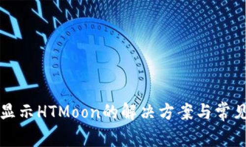 TP钱包不显示HTMoon的解决方案与常见问题解析