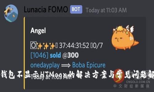 TP钱包不显示HTMoon的解决方案与常见问题解析