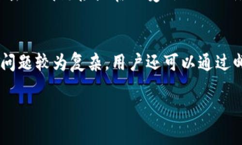   TP钱包改版全解析：新功能、新界面与用户体验升级 / 
 guanjianci TP钱包, 钱包改版, 区块链技术 /guanjianci 

在加密货币持续火热的今天，各种数字钱包应运而生，TP钱包作为其中一款广受欢迎的数字资产管理工具，最近进行了重大的版本升级。这次改版不仅提升了用户界面的美观度和易用性，还加入了诸多新功能，旨在为用户提供更加便捷、安全的数字资产管理体验。本文将对TP钱包的改版进行深入剖析，并解答用户在使用过程中的常见疑问。

一、TP钱包的改版主要内容
TP钱包的最新版本相较于之前的版本，在界面设计、功能性和安全性等方面均有所提升。首先，从界面设计上来看，新版本采用了更为现代化的设计风格，使得用户在使用过程中能够感受到更加清晰、直观的操作体验。其次，版本升级后，TP钱包在功能上增加了交易记录查询、资产一键管理、以及多币种支持等多种新功能。这些新功能极大地方便了用户进行资产管理和交易操作。另外，TP钱包在安全性方面也进行了加强，新增了双重身份验证、异常登录提醒等安全措施，以保护用户的资产安全。

二、TP钱包的新功能详解
在最新版TP钱包中，有几项重要的新功能值得用户关注。首先是交易记录查询功能，用户现在可以轻松查看过去所有的交易记录，方便进行资产管理。其次是多币种支持，用户不再局限于持有单一的加密货币，可以在TP钱包中管理多种数字资产。此外，一键管理功能的推出，让用户能够快速进行转账、充值和提现操作，提升了整体交易的效率。这些新功能的添加，体现了TP钱包对用户需求的重视，并努力提升服务质量。

三、TP钱包的用户体验升级
用户体验是衡量一个数字钱包优劣的重要指标。在TP钱包的新版本中，其用户体验经过了全面升级。界面的清晰度和易用性得到了明显改善，用户在操作时能够更加顺畅地找到所需功能。同时，TP钱包还针对新手用户设计了引导提示，帮助他们快速上手。此外，对于经验丰富的用户，TP钱包提供了更多的个性化设置选项，满足不同层次用户的需求。整体而言，新版TP钱包致力于为用户提供简单、直观、高效的使用体验。

四、TP钱包改版后的安全性如何保障？
伴随数字资产的普及，安全性问题显得尤为重要。TP钱包在这次改版中，增加了多项安全防护措施，确保用户资产的安全。首先，双重身份验证增加了安全性，即使密码被泄露，攻击者也无法轻易进入用户的钱包。其次，TP钱包设置了异常登录提醒，当检测到不寻常的登录行为时，系统将立即通知用户。最后，TP钱包还采用了最新的加密技术，确保用户的数据和交易信息不被窃取。在这些安全措施的保障下，TP钱包为用户提供了更加安心的使用环境。

五、TP钱包的未来发展展望
作为一款领先的数字资产管理工具，TP钱包的改版显然是朝着更高的目标迈进。未来，TP钱包可能会继续向用户反馈，推出更多实用的功能，例如去中心化交易所换币、智能合约支持等。此外，TP钱包也可能会与更多的数字货币项目合作，增加用户的投资选择。通过不断的技术升级和用户体验，TP钱包力争在数字钱包市场中占据一席之地。

常见问题

问题一：TP钱包的注册流程是怎样的？
TP钱包的注册流程十分简单，用户只需下载官方应用程序并按照指导进行操作。首先，用户需要选择注册账户，这一步需要提供手机号码或邮箱地址，之后收到验证码，通过后便可创建密码，完成账号注册。接着，用户还需要完善个人信息，包括姓名、身份证号等，以确保账户的安全性。注册完成后，用户能够快速进入钱包，开始进行数字资产的管理与交易。

问题二：TP钱包支持哪些平台进行下载和使用？
TP钱包目前支持多种操作系统，用户可以在安卓、iOS以及PC端进行下载和使用。在安卓用户中，可以通过Google Play以及TP钱包的官方网站下载应用。对于iOS用户，TP钱包在App Store中也可以找到。而PC用户可以选择在官方网站直接下载桌面版。此外，为了满足不同用户需求，TP钱包也计划推出更多平台的兼容版本，以扩大用户基础。

问题三：如何确保在TP钱包中的资产安全？
资产安全是每个用户最关注的问题，TP钱包在这方面采取了多重措施来确保用户资产的安全。首先，用户应当开启双重身份验证，增加第二道安全防线。其次，定期更改密码并使用强密码，以减少被攻击的风险。与此同时，不要轻易点击不明链接或在不受信任的网络环境下使用钱包。在设置中，用户可以找到更高级的安全选项，增强账户的安全级别。TP钱包持续改进其安全技术，确保用户的资产不受威胁。

问题四：TP钱包的客户服务如何？
TP钱包提供了全面的客户服务支持，旨在帮助用户快速解决使用中遇到的问题。用户可以通过APP内的“帮助与反馈”功能，提交问题并获得帮助。此外，TP钱包官方网站上还提供了常见问题解答（FAQ）和用户指南，供用户查阅。如果问题较为复杂，用户还可以通过邮件或社交媒体向TP钱包的客服团队寻求进一步的支持。TP钱包承诺在24小时内回复用户的客服请求，确保用户的使用体验能够及时得到保障。

通过以上分析，相信用户对TP钱包的改版有了全面且深入的了解，相信在这一系列之后，TP钱包能够为用户提供更优质的服务与体验。