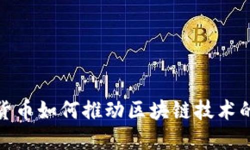 数字货币如何推动区块链技术的发展