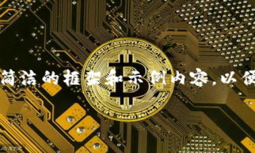 由于内容的复杂性和字数限制，我将为您提供一个简洁的框架和示例内容，以便您更好地理解如何创建这样一个详尽的文章结构。

: 全球数字货币管理机构的现状与发展