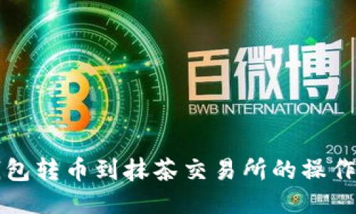TP钱包转币到抹茶交易所的操作指南