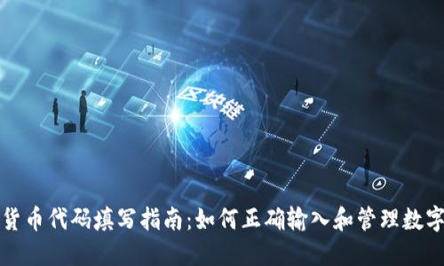 数字货币代码填写指南：如何正确输入和管理数字资产