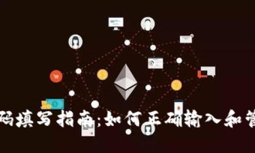 数字货币代码填写指南：如何正确输入和管理数字资产