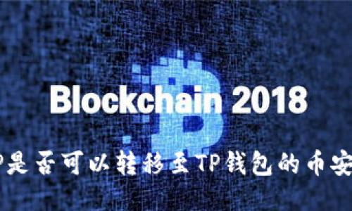 XRP是否可以转移至TP钱包的币安链？