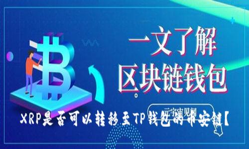XRP是否可以转移至TP钱包的币安链？