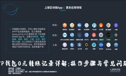 TP钱包0元转账记录详解：操作步骤与常见问题