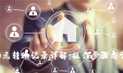 TP钱包0元转账记录详解：操作步骤与常见问题