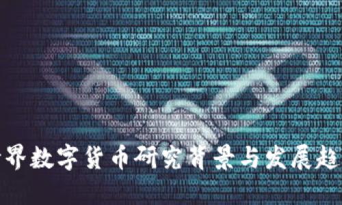 世界数字货币研究背景与发展趋势