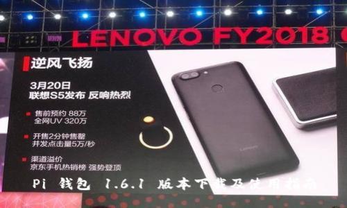 Pi 钱包 1.6.1 版本下载及使用指南