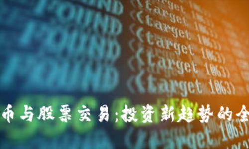 数字货币与股票交易：投资新趋势的全面解析