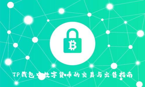 TP钱包中数字货币的交易与出售指南